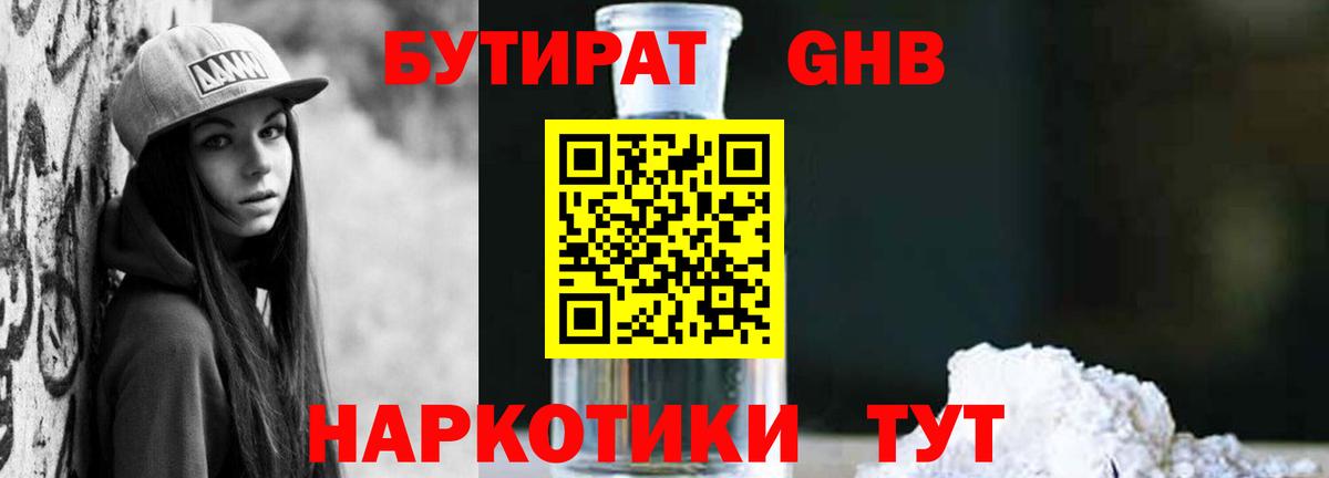 Бутират жидкий экстази Майский